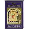 russische bücher: Платонов О. - Цареубийцы