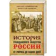 russische bücher:  - История гражданского общества России от Рюрика до наших дней