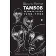 russische bücher: Митчи Ш. - Тамбов. Хроника плена. 1944-1945