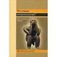 russische bücher:  - Что такое антропология?