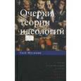 russische bücher: Мусихин Глеб Иванович - Очерки теории идеологий