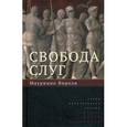 russische bücher: Вироли Маурицио - Свобода слуг