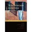 russische bücher:  - Эстетическая политика. Политическая философия по ту сторону факта и ценности