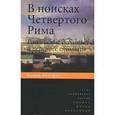 russische bücher: Россман Вадим - В поисках Четвертого Рима: Российские дебаты о переносе столицы