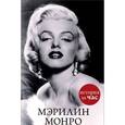 russische bücher: Тарусина Е. - Мэрилин Монро