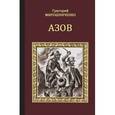 russische bücher: Мирошниченко Григорий - Азов