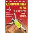 russische bücher: Самойлов Алексей Петрович - Единственная игра, в которую стоит играть