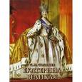russische bücher: Соловьев С. М. - Екатерина Великая