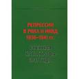 russische bücher: Цветнов А. В. - Репрессии в РККА и НКВД 1936-1941 гг. Военная катастрофа 1941 года