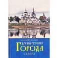 russische bücher: Элькин Григорий Наумович - Древнерусские города Севера