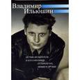 russische bücher:  - Владимир Ильюшин. Летчик-испытатель и его соратники о самолетах, любви и дружбе