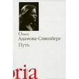 russische bücher: Адамова-Слиозберг Ольга - Путь
