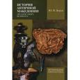 russische bücher: Борза Юджин Н. - История античной Македонии (до Александра Великого)