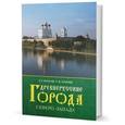 russische bücher: Элькин Григорий Наумович - Древнерусские города Северо-Запада