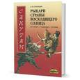 russische bücher: Синицын Александр Юрьевич - Самураи - рыцари Страны восходящего солнца. История, традиции, оружие