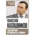 russische bücher: Калашников М. - Сценарии великого слома