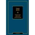 russische bücher: Кун Т. - Структура научных революций