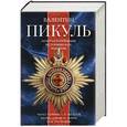 russische bücher: Пикуль В.С. - Золотая коллекция исторический романов Пикуля. 3 книги.