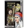 russische bücher: Булыга С.А. - Грозное дело