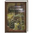 russische bücher: Мясников А.Л. - Романовы. От царства до империи