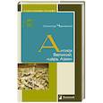 russische bücher: Чернявский С. - Антиох Великий, царь Азии