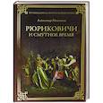 russische bücher: Мясников А.Л. - Рюриковичи и Смутное время
