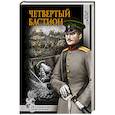 russische bücher: Демченко В.И. - Четвертый бастион