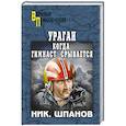 russische bücher: Шпанов Н.Н. - Ураган. Когда гимнаст срывается