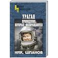 russische bücher: Шпанов Н.Н. - Ураган. Привидения, которые возвращаются