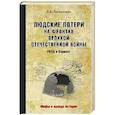russische bücher: Литвиненко В.В. - Людские потери на фронтах. РККА и Вермахт