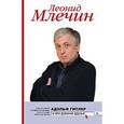 russische bücher: Млечин Леонид Михайлович - Адольф Гитлер и его русские друзья