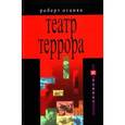 russische bücher: Оганян Роберт - Театр террора