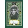russische bücher: Жуковский Василий Андреевич - Путь мой лежит по земле к прекрасной, возвышенной цели. Жизнь и поэзия одно