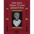 russische bücher:  - Письма Марка Туллия Цицерона. Том 1