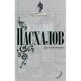 russische bücher: Пасхалов Клавдий Николаевич - Русский вопрос. Русское сопротивление