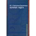 russische bücher: Емельянов-Лукьянчиков Максим Александрович - Иерархия радуги