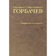 russische bücher: Горбачев Михаил Сергеевич - М. С. Горбачев. Собрание сочинений. Том 9. Ноябрь 1987 - март 1988