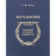 russische bücher: Чагин Геннадий Васильевич - Мухановы