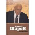 russische bücher: Боровой Яков Львович - Ариэль Шарон