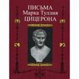 russische bücher:  - Письма Марка Туллия Цицерона. Том 2