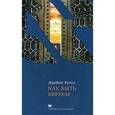 russische bücher: Кугел Джеймс - Как быть евреем