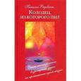 russische bücher: Радовская Наталья - Колодец, из которого пил. Опыт многократного возрождения души на протяжении одной жизни