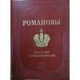 russische bücher: Божерянов Иван Николаевич - Романовы. 300 лет служения России