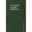 russische bücher: Ширинянц Александр Андреевич - Русский хранитель: политический консерватизм