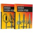 russische bücher: Кулинский Александр Николаевич - Немецкое холодное оружие (комплект из 2 книг)