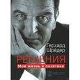 russische bücher: Шредер Герхард - Решения. Моя жизнь в политике
