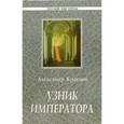 russische bücher: Кравцов Александр Михайлович - Узник императора