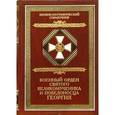 russische bücher: Шабанов В.М. - Военный орден Святого Георгия