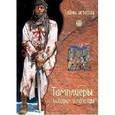 russische bücher: Вага Фауста - Тамплиеры История и легенды