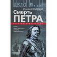 russische bücher: Семенов Юлиан Семенович - Смерть Петра. Исторические версии